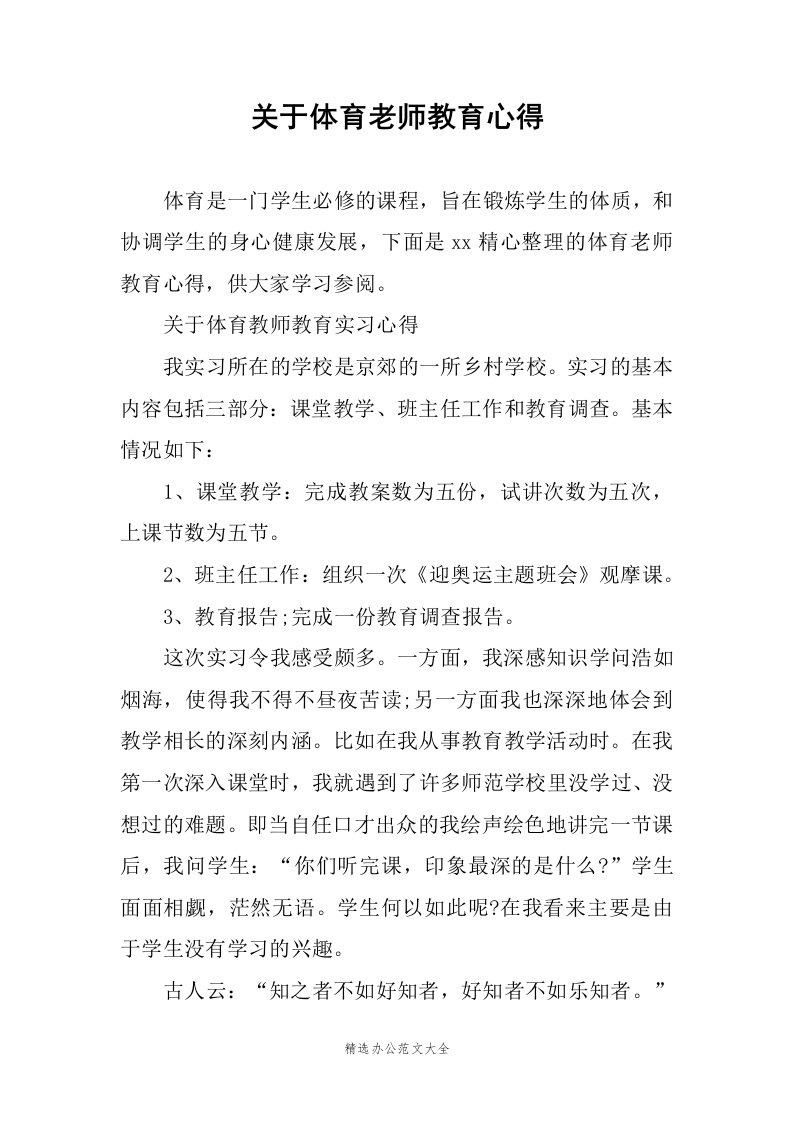 关于体育老师教育心得