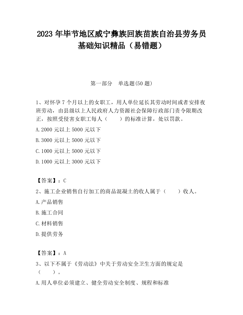 2023年毕节地区威宁彝族回族苗族自治县劳务员基础知识精品（易错题）