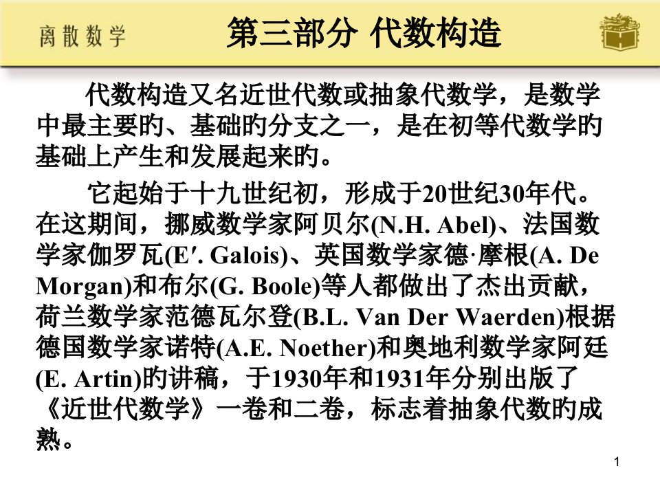 离散数学代数系统(2)省名师优质课赛课获奖课件市赛课一等奖课件