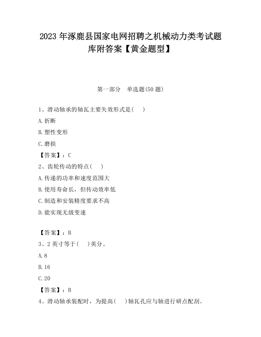 2023年涿鹿县国家电网招聘之机械动力类考试题库附答案【黄金题型】