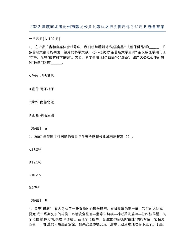 2022年度河北省沧州市献县公务员考试之行测押题练习试题B卷含答案