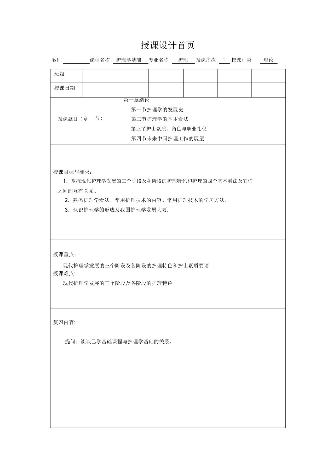 护理学基础教案第一章绪论