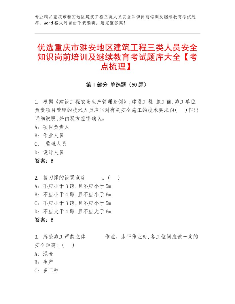 优选重庆市雅安地区建筑工程三类人员安全知识岗前培训及继续教育考试题库大全【考点梳理】