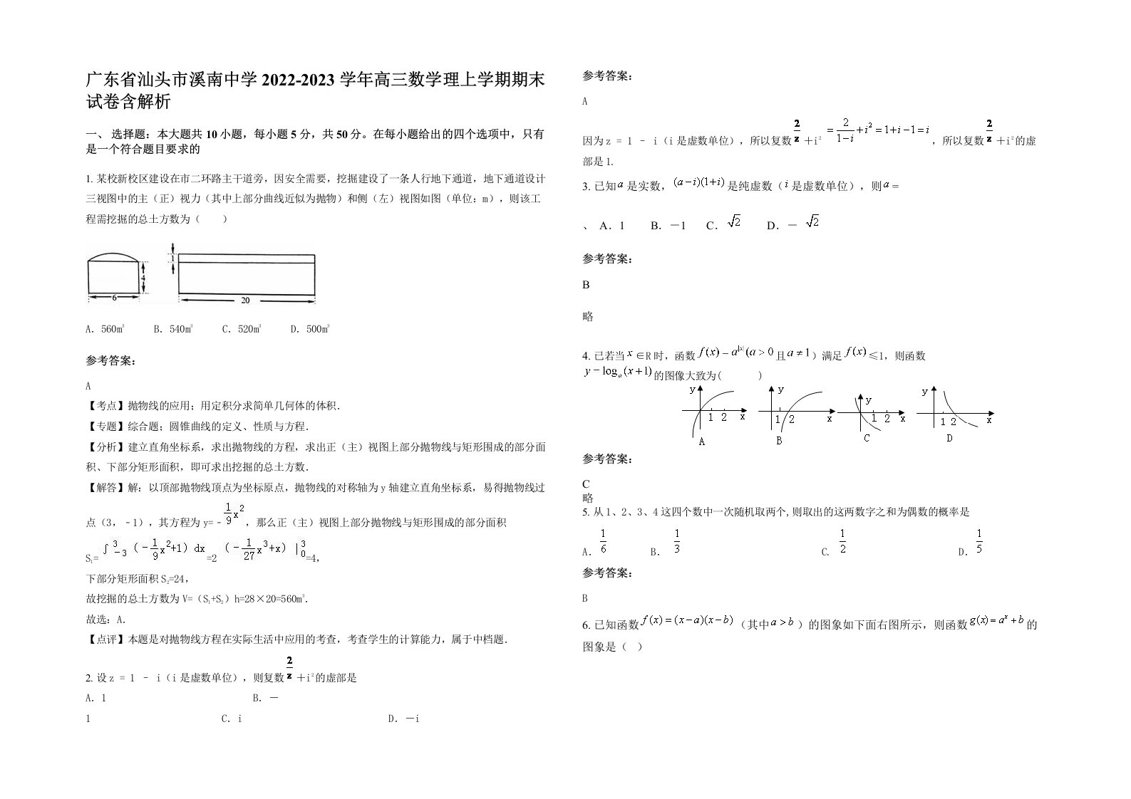 广东省汕头市溪南中学2022-2023学年高三数学理上学期期末试卷含解析