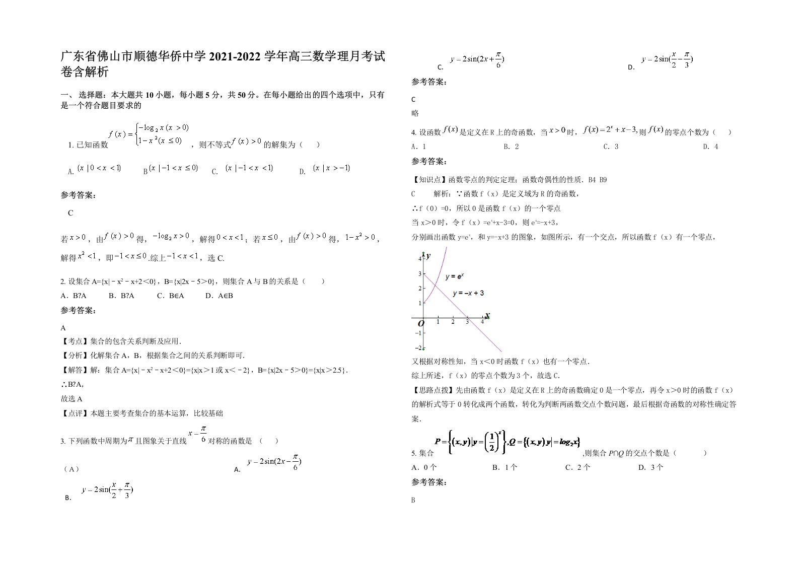 广东省佛山市顺德华侨中学2021-2022学年高三数学理月考试卷含解析