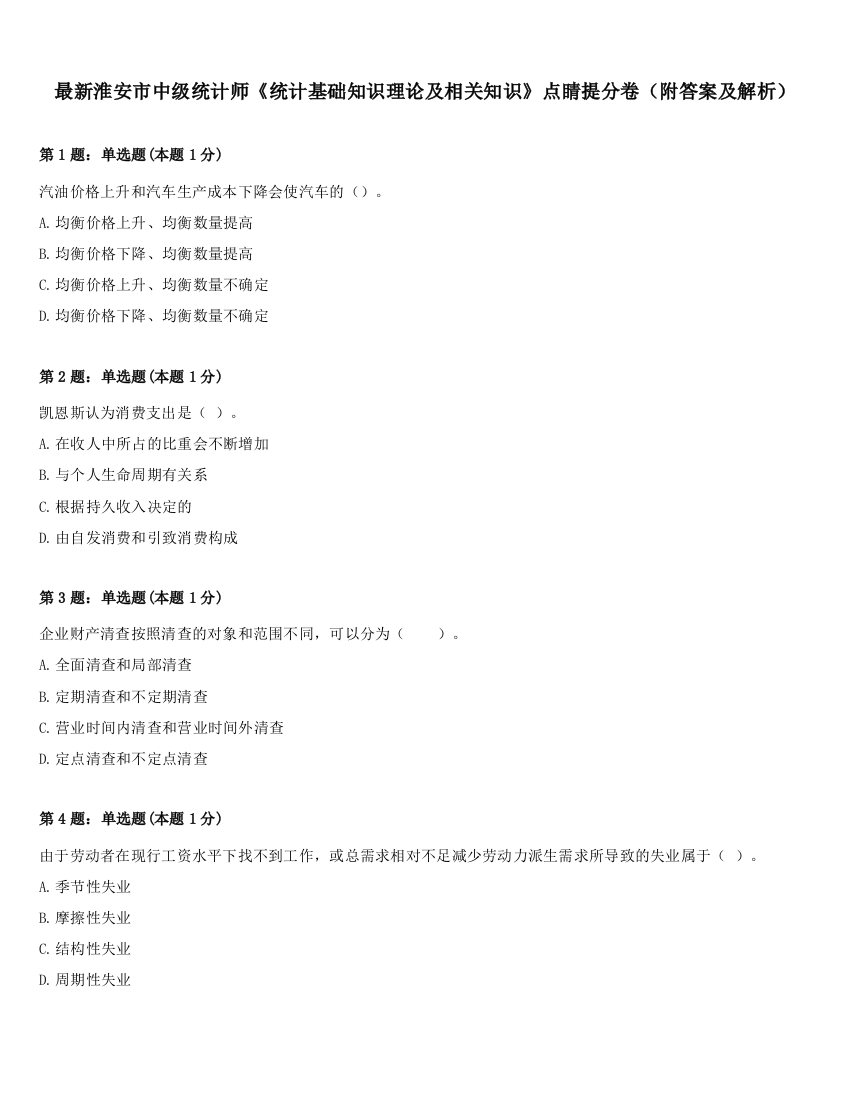 最新淮安市中级统计师《统计基础知识理论及相关知识》点睛提分卷（附答案及解析）