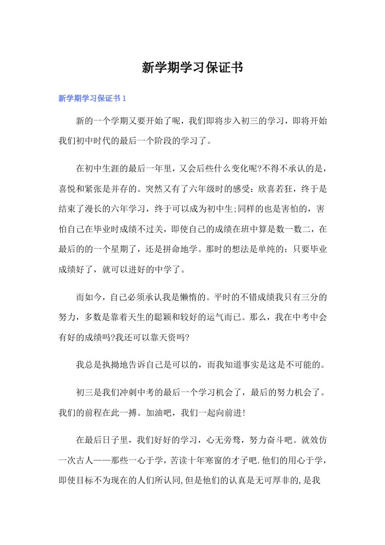 新学期学习保证书