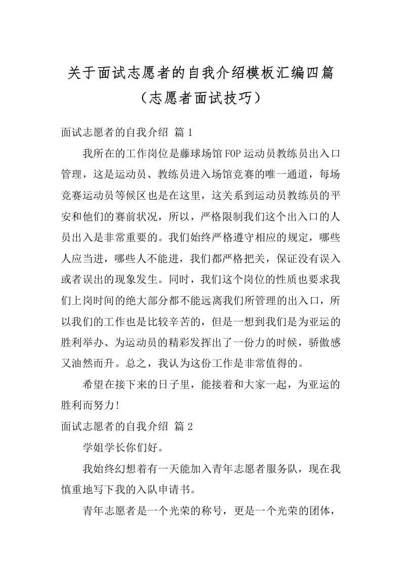 关于面试志愿者的自我介绍模板汇编四篇（志愿者面试技巧）