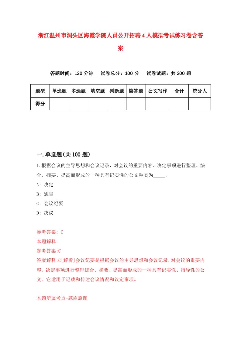 浙江温州市洞头区海霞学院人员公开招聘4人模拟考试练习卷含答案第0期