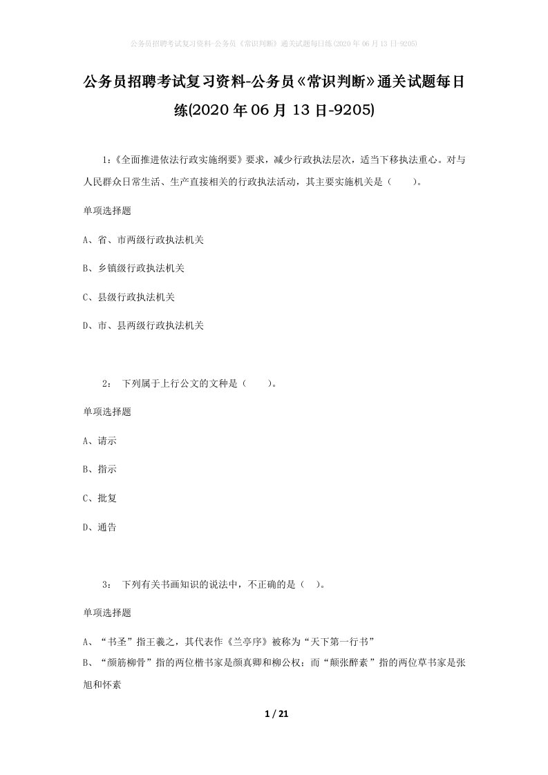 公务员招聘考试复习资料-公务员常识判断通关试题每日练2020年06月13日-9205