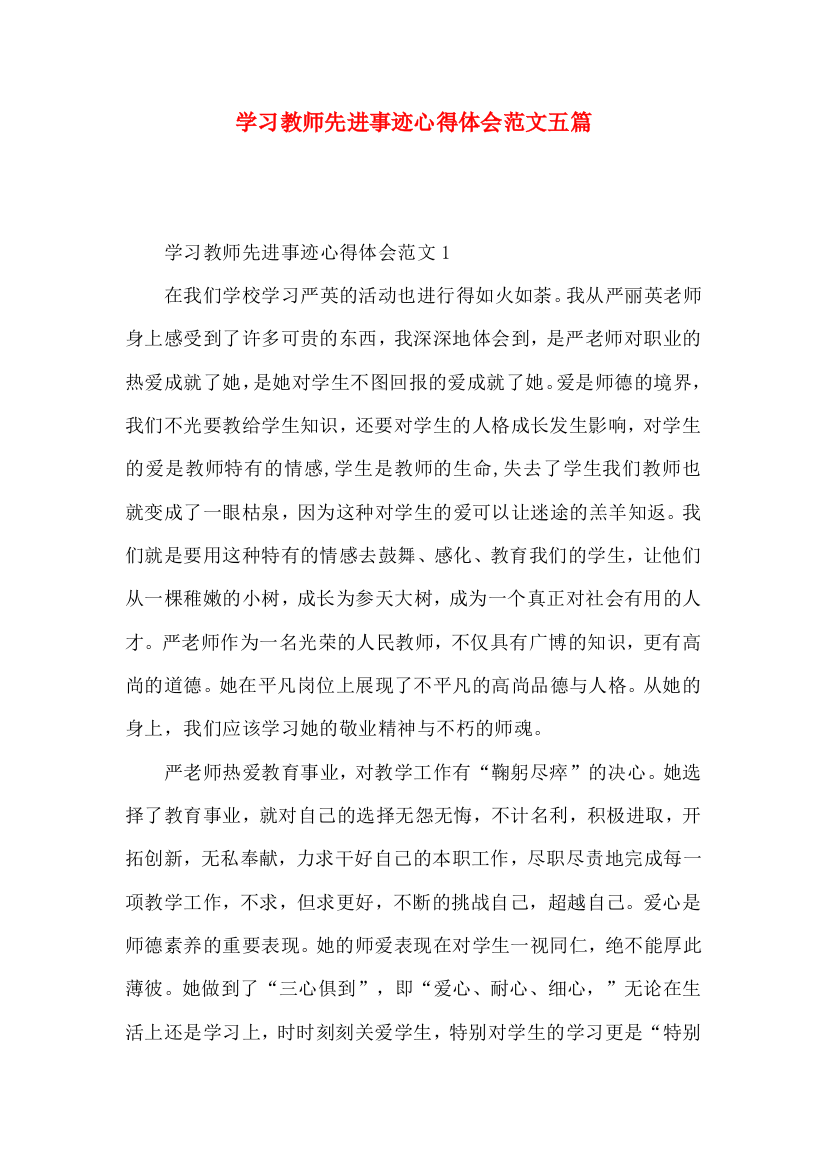 学习教师先进事迹心得体会范文五篇