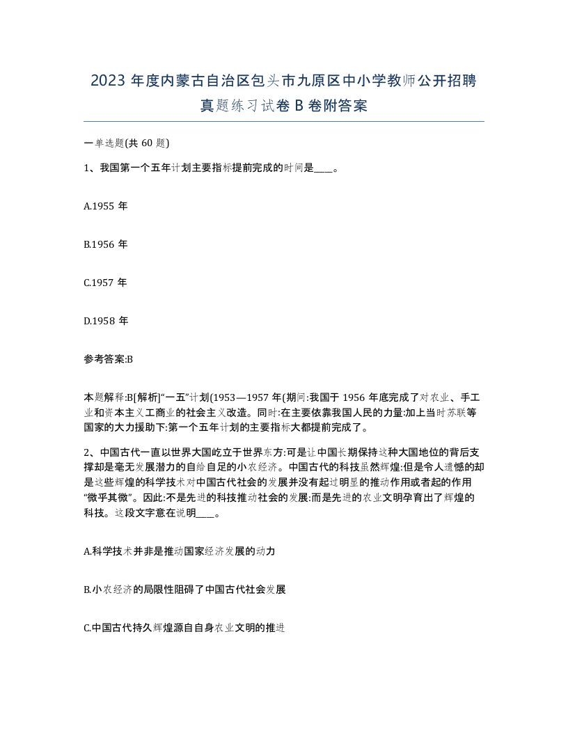 2023年度内蒙古自治区包头市九原区中小学教师公开招聘真题练习试卷B卷附答案