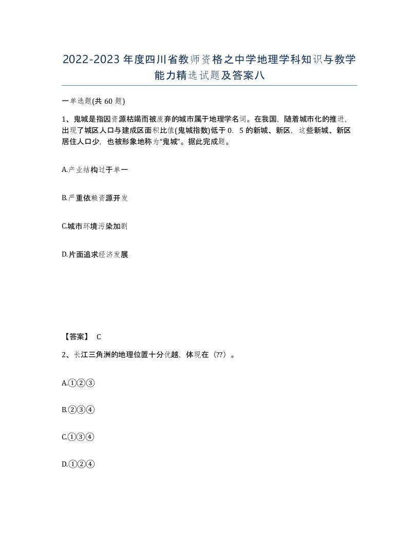 2022-2023年度四川省教师资格之中学地理学科知识与教学能力试题及答案八