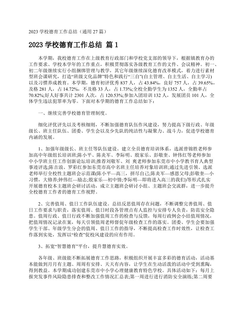 2023学校德育工作总结（通用27篇）