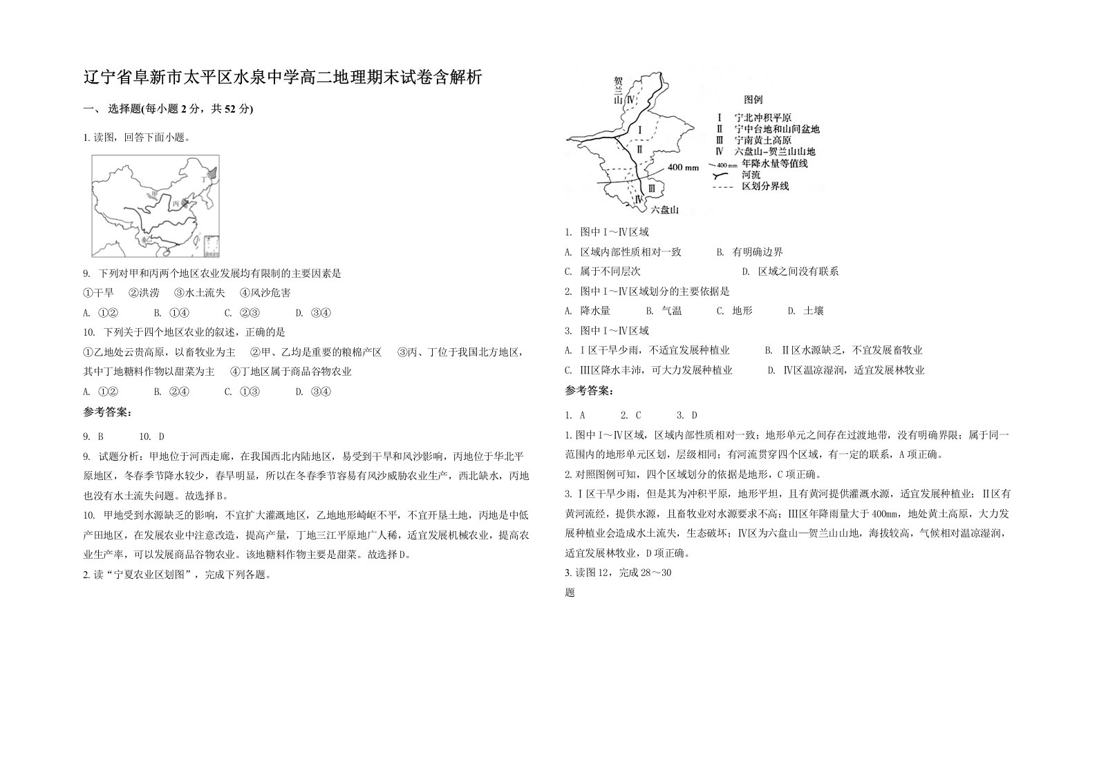 辽宁省阜新市太平区水泉中学高二地理期末试卷含解析