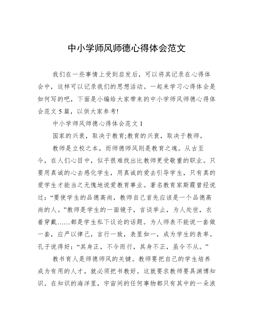 中小学师风师德心得体会范文