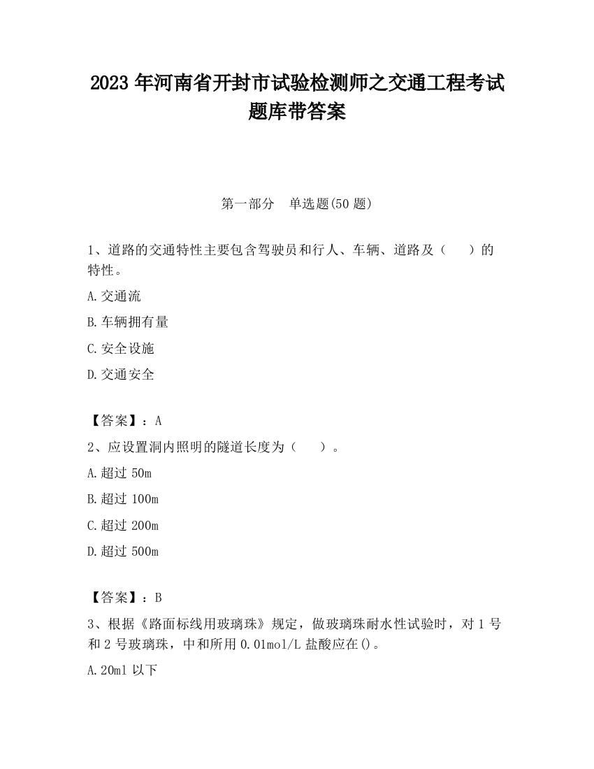 2023年河南省开封市试验检测师之交通工程考试题库带答案