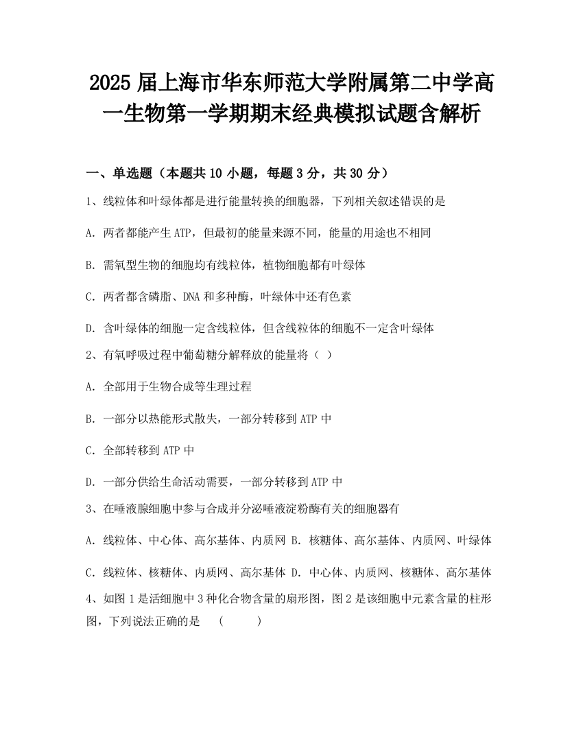 2025届上海市华东师范大学附属第二中学高一生物第一学期期末经典模拟试题含解析