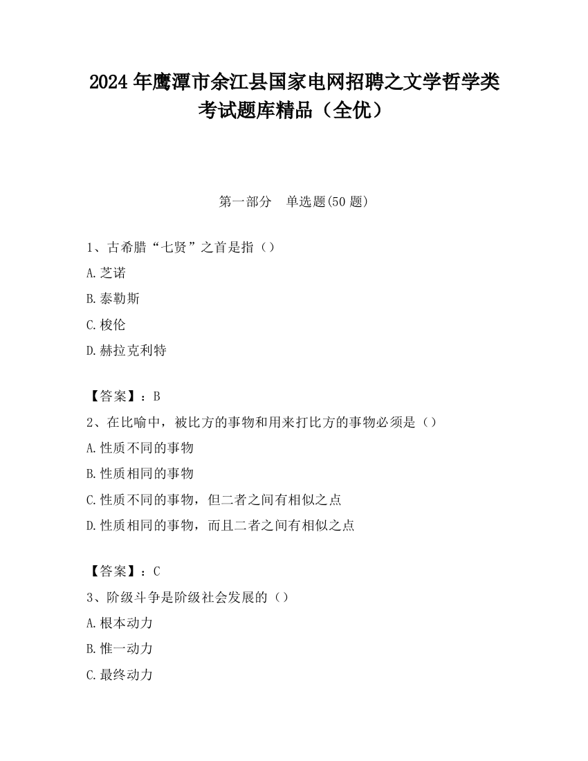 2024年鹰潭市余江县国家电网招聘之文学哲学类考试题库精品（全优）