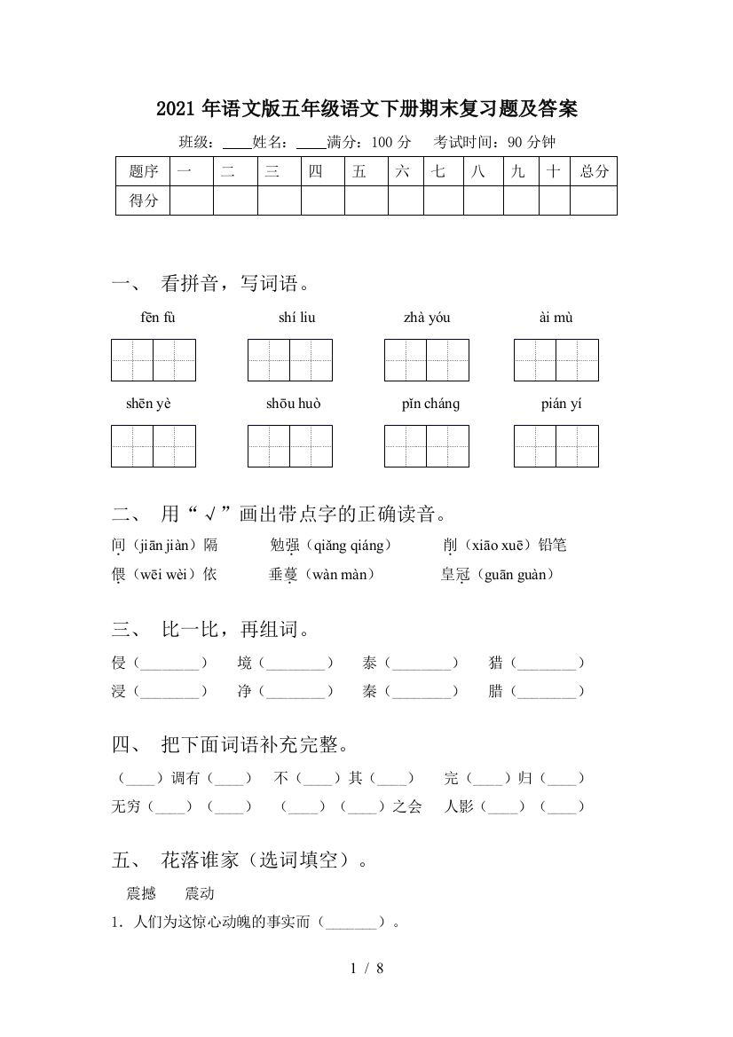 2021年语文版五年级语文下册期末复习题及答案