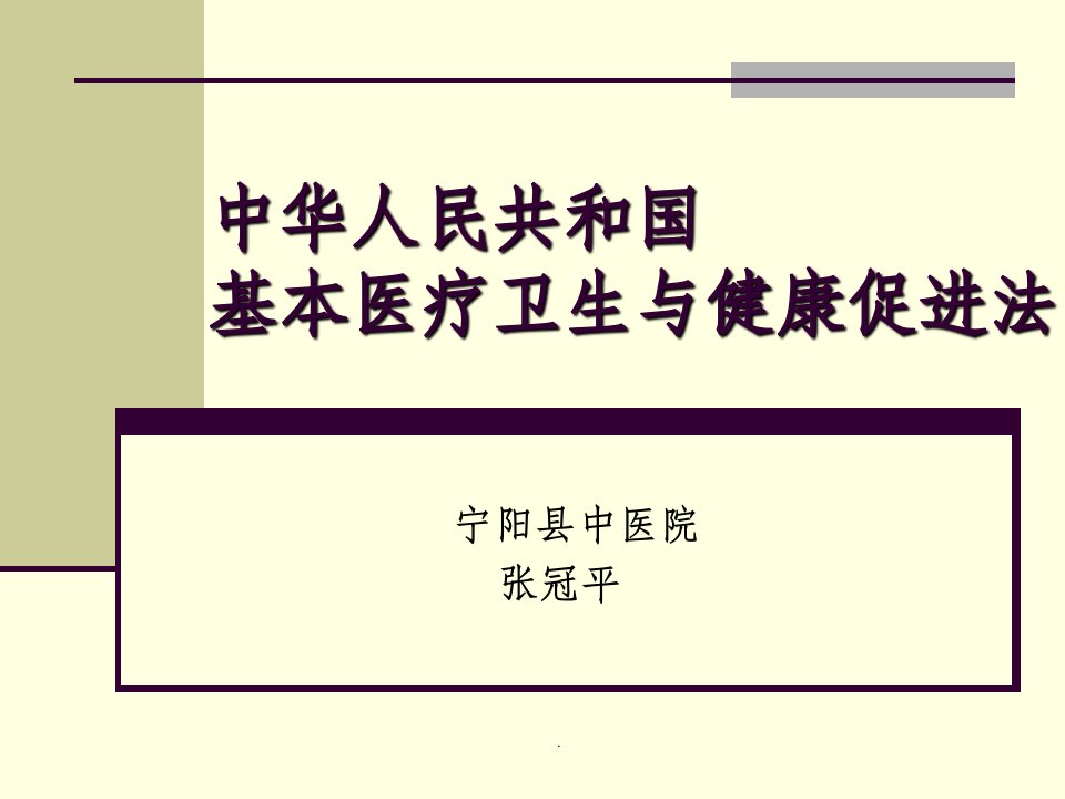 中华人民共和国基本医疗卫生与健康促进法ppt课件