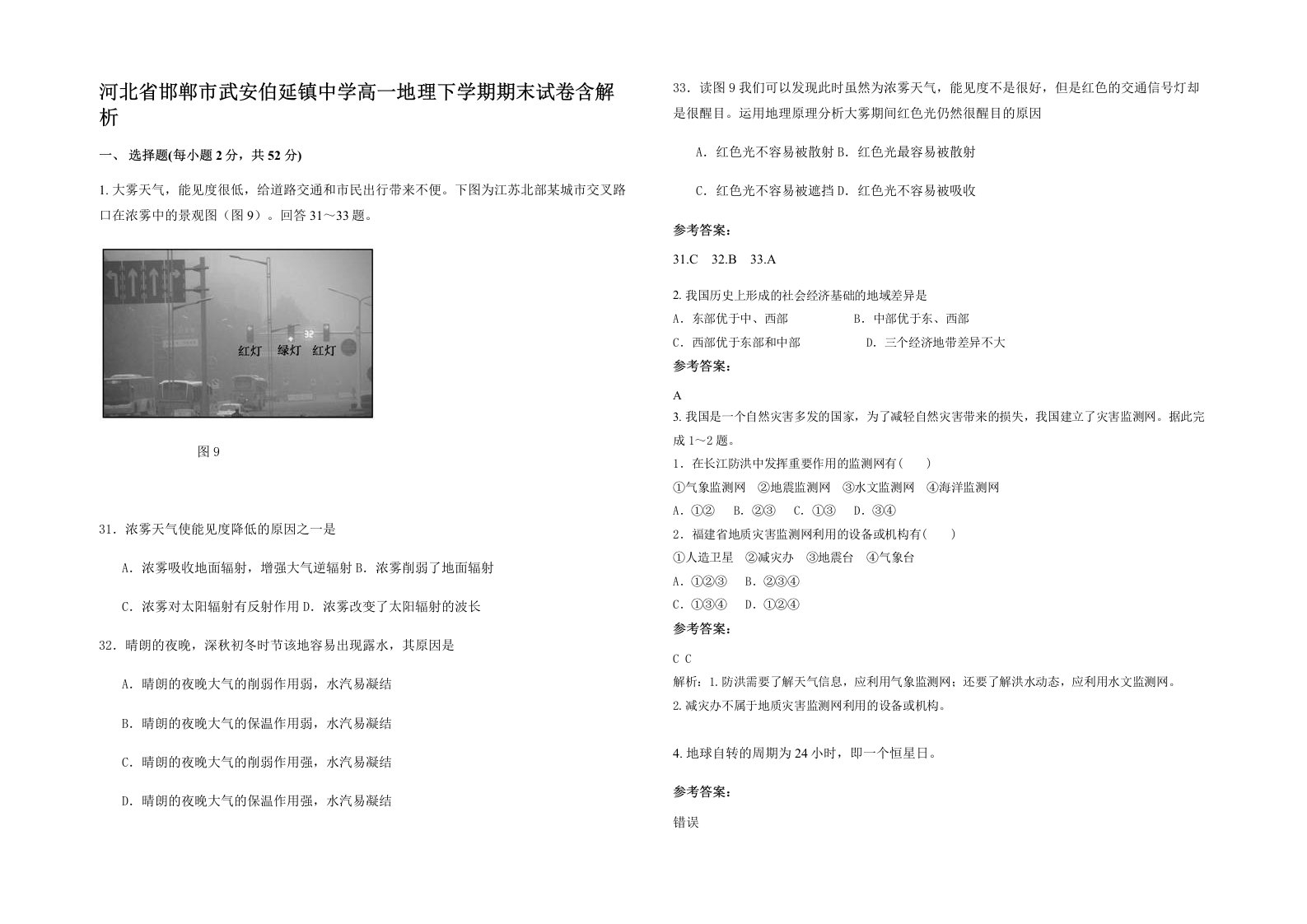 河北省邯郸市武安伯延镇中学高一地理下学期期末试卷含解析