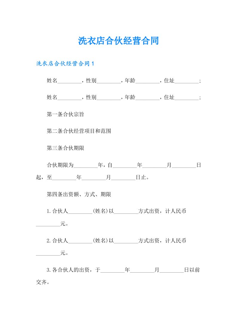 洗衣店合伙经营合同