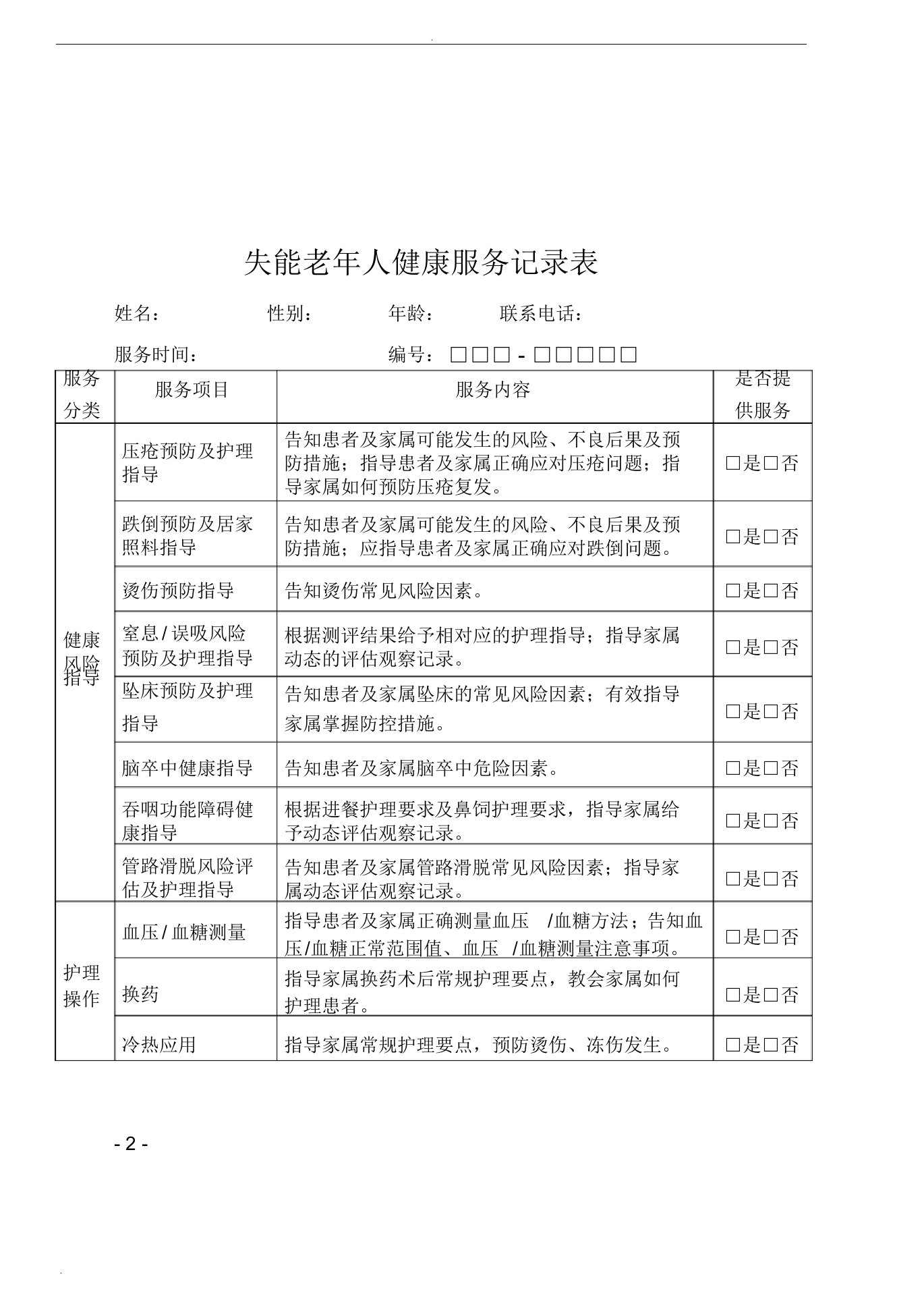 失能老年人健康服务记录表