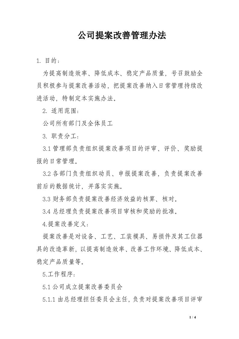 公司提案改善管理办法