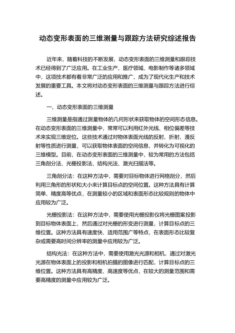 动态变形表面的三维测量与跟踪方法研究综述报告