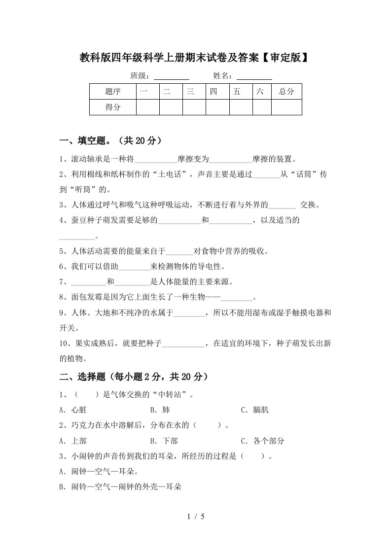 教科版四年级科学上册期末试卷及答案审定版