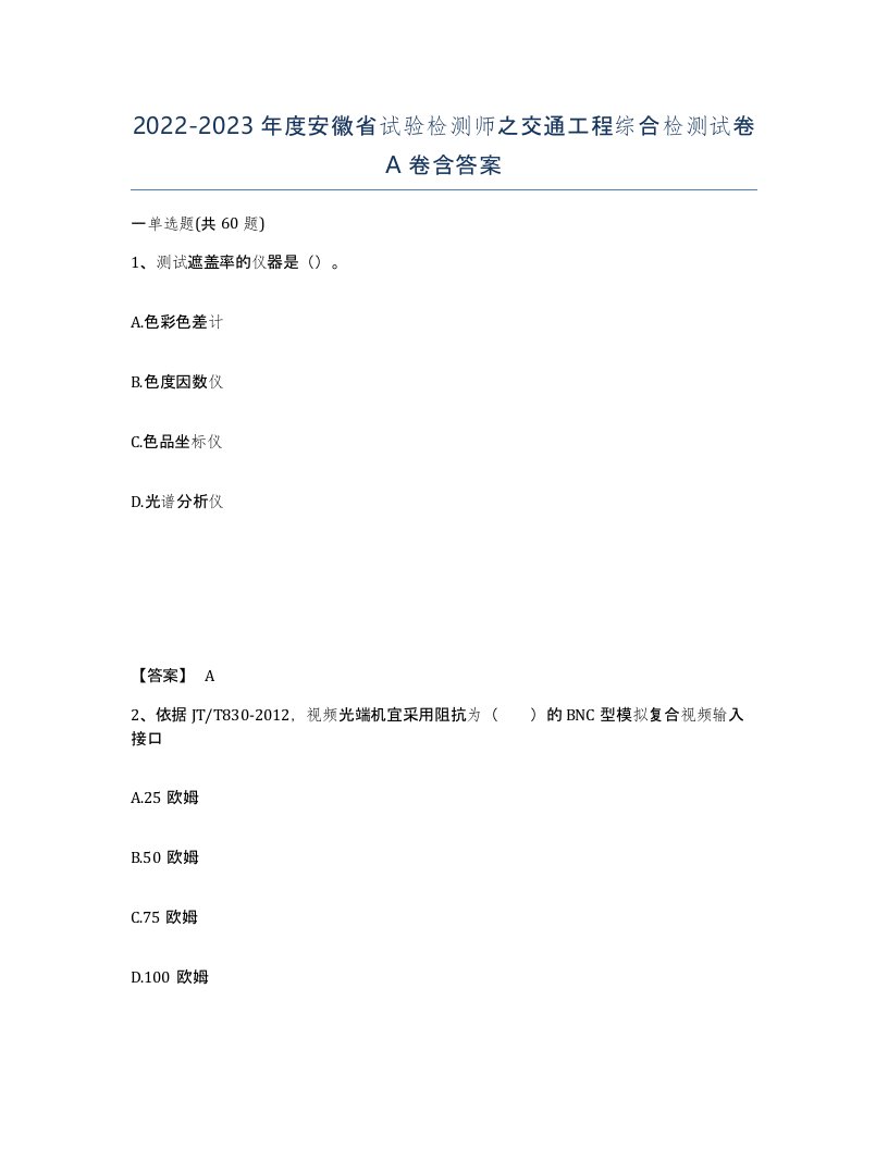 2022-2023年度安徽省试验检测师之交通工程综合检测试卷A卷含答案