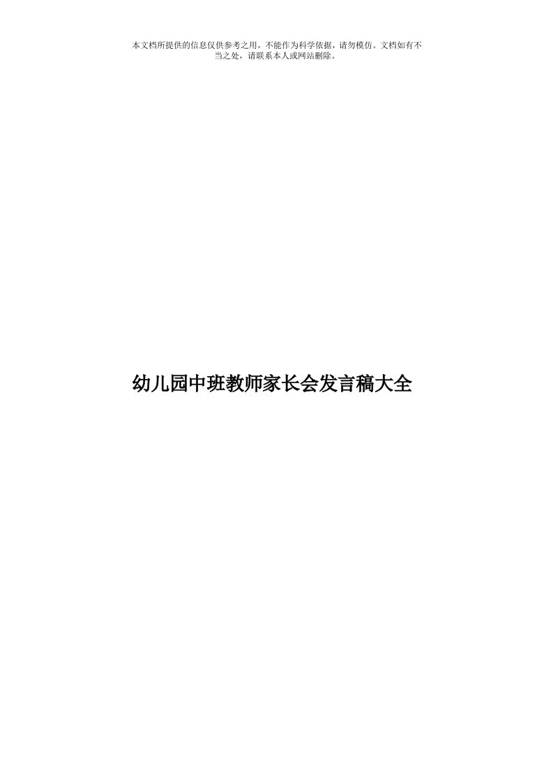 幼儿园中班教师家长会发言稿大全模板