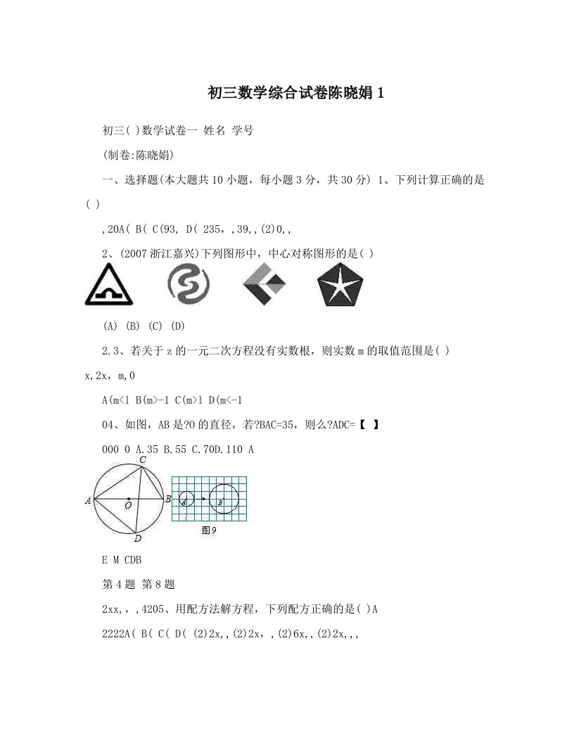 初三数学综合试卷陈晓娟1