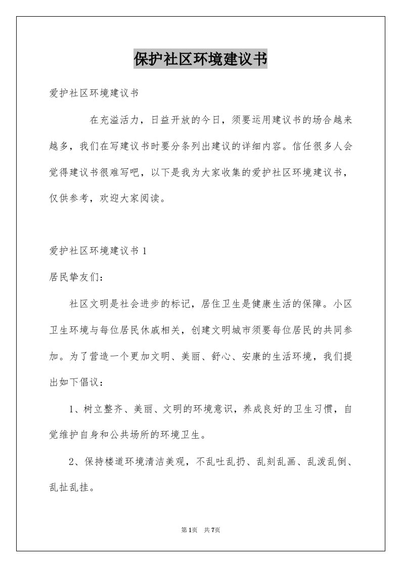 保护社区环境建议书精选