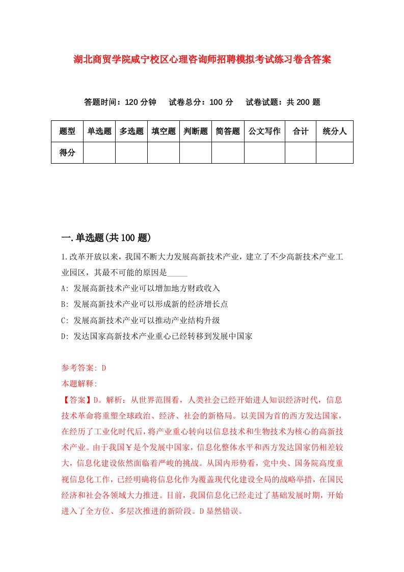 湖北商贸学院咸宁校区心理咨询师招聘模拟考试练习卷含答案第9卷