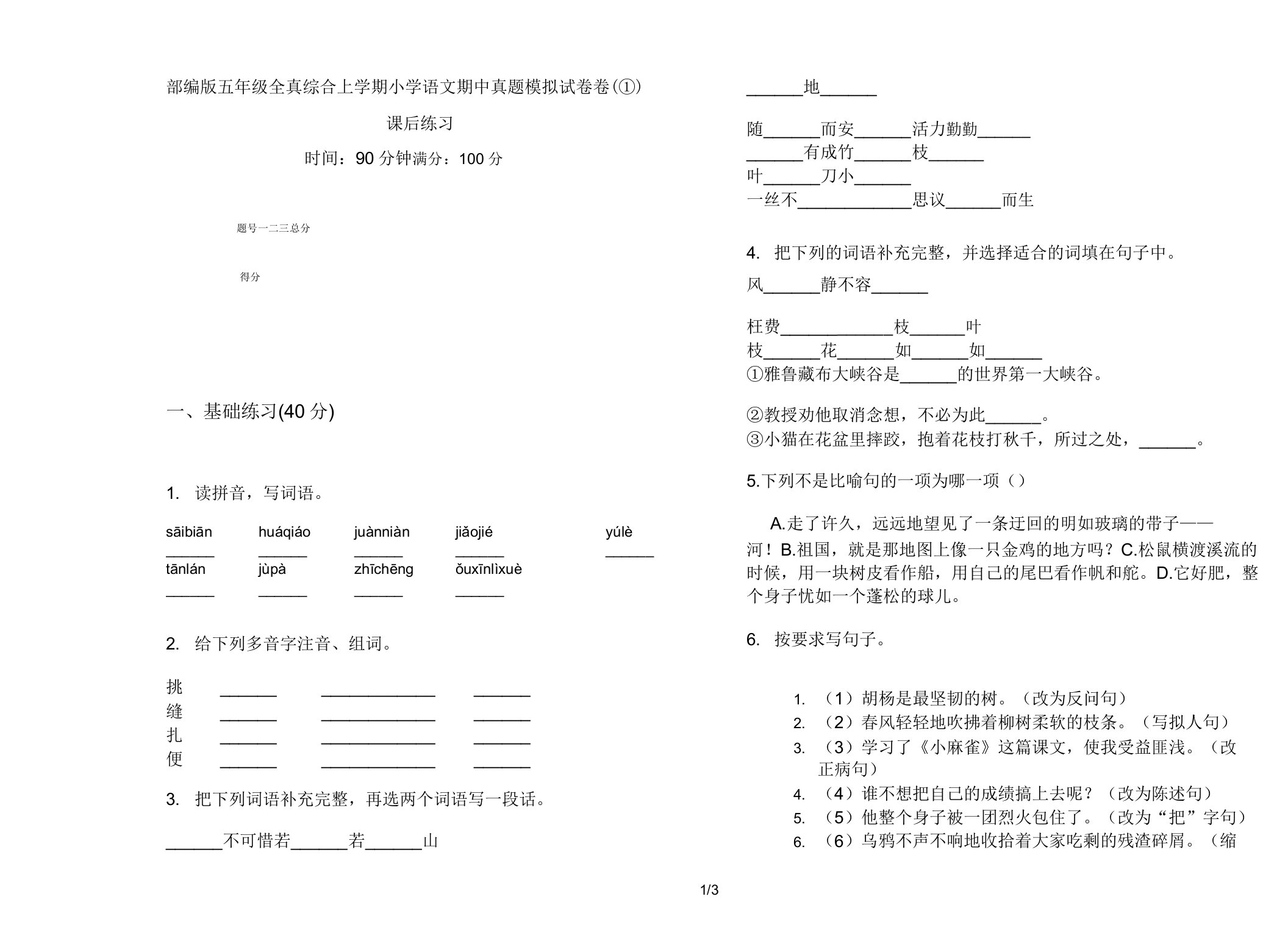 部编版五年级全真综合上学期小学语文期中真题模拟试卷卷课后练习