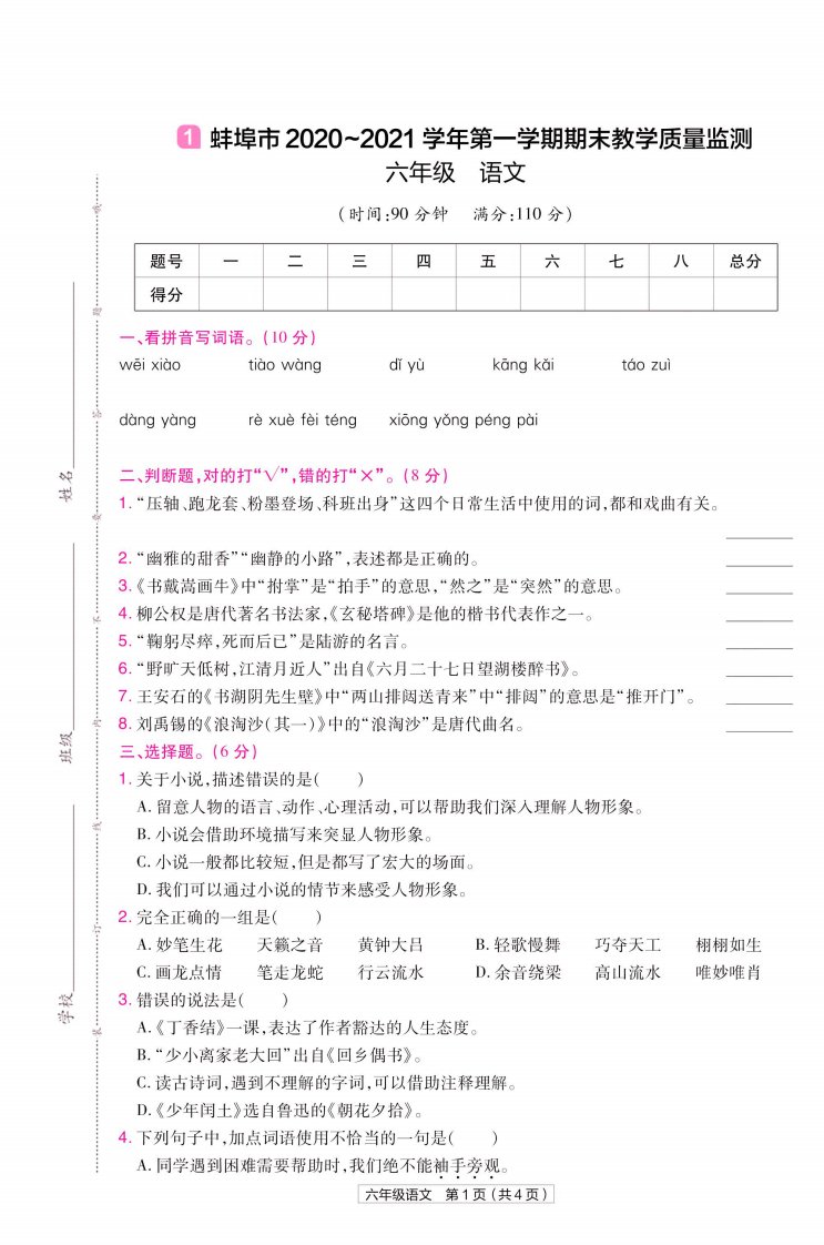 22版小学教材帮语文RJ6上试卷正文安徽专用