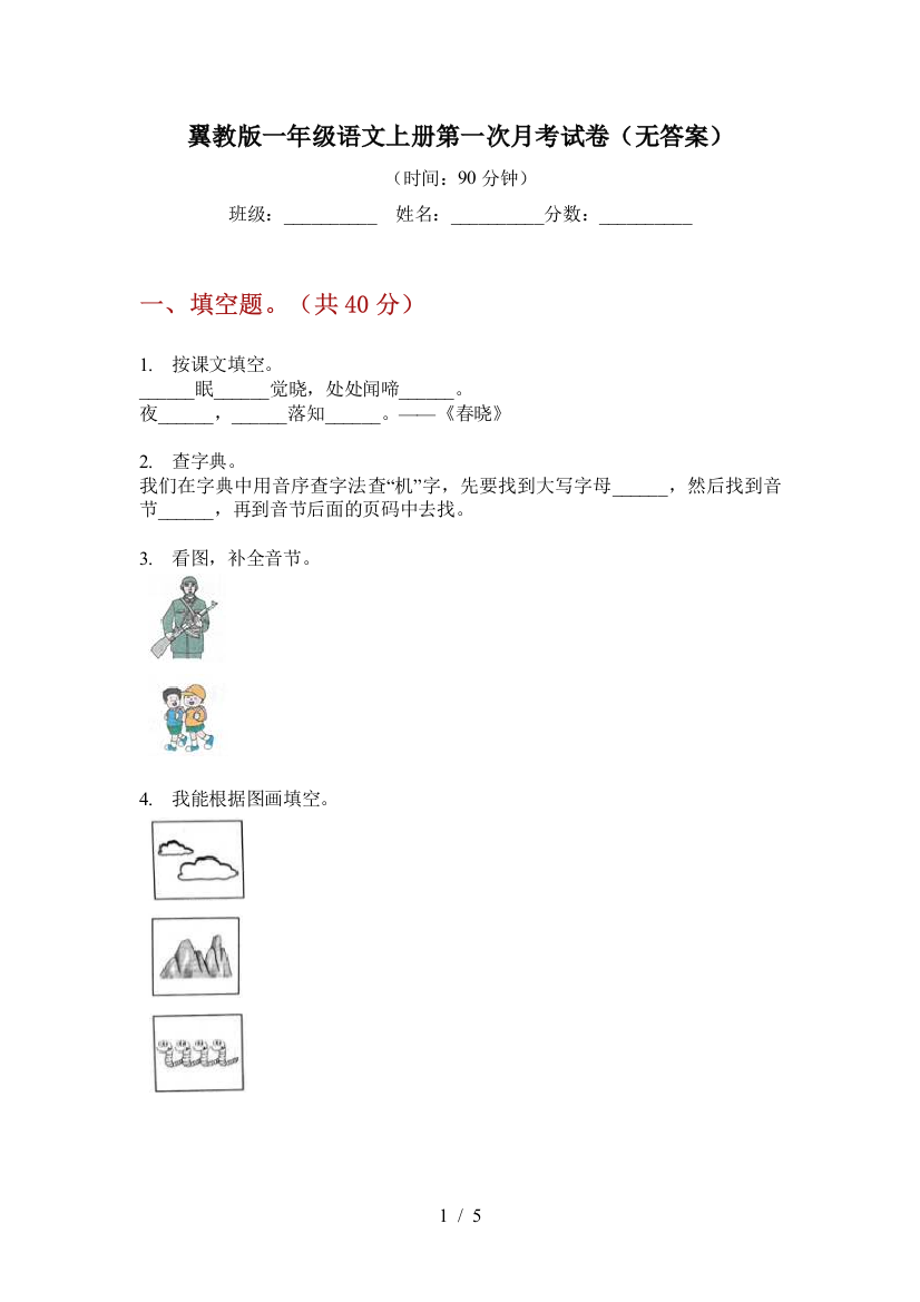 翼教版一年级语文上册第一次月考试卷(无答案)