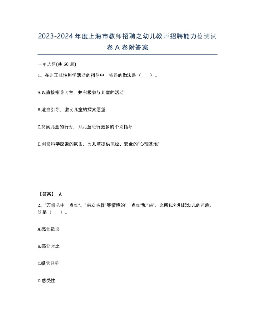 2023-2024年度上海市教师招聘之幼儿教师招聘能力检测试卷A卷附答案