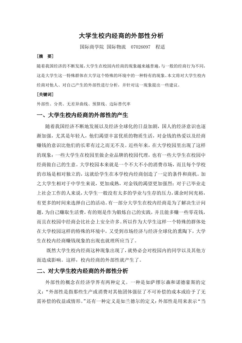 大学生校内经商的外部性分析