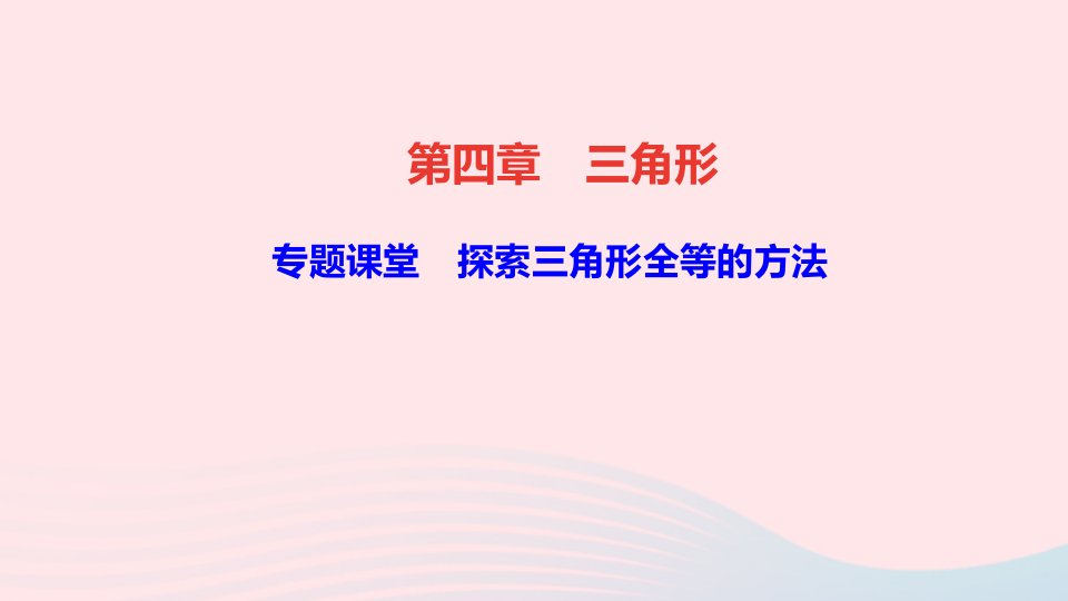 七年级数学下册第四章三角形专题课堂探索三角形全等的方法作业课件新版北师大版