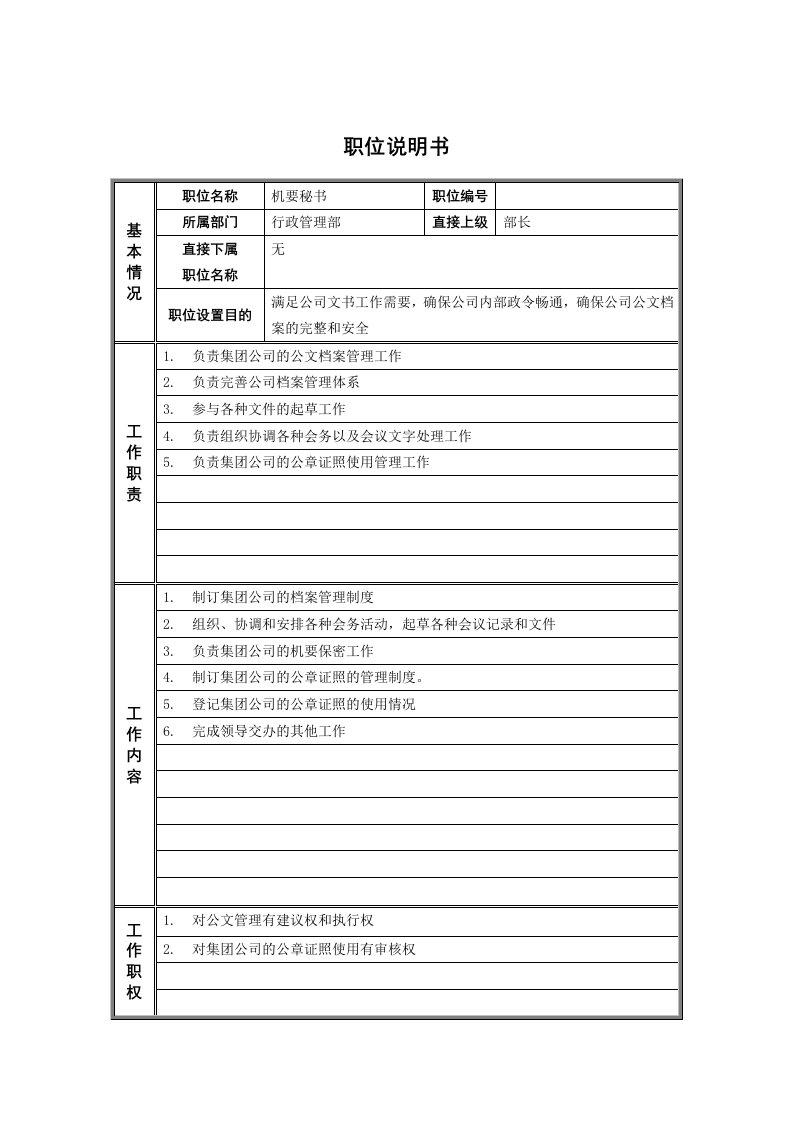 办公文秘-4行政管理部机要秘书职位说明书