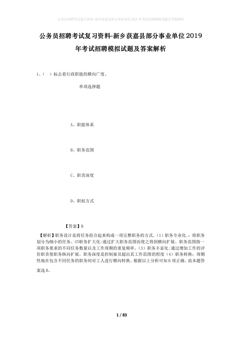 公务员招聘考试复习资料-新乡获嘉县部分事业单位2019年考试招聘模拟试题及答案解析