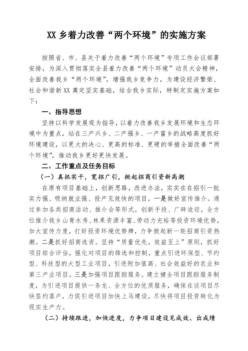 乡着力改善两个环境的实施方案