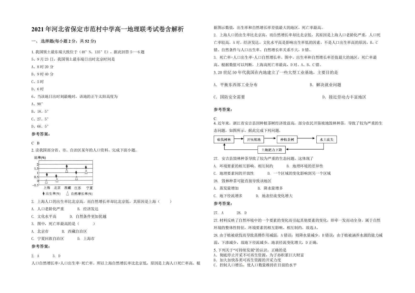 2021年河北省保定市范村中学高一地理联考试卷含解析