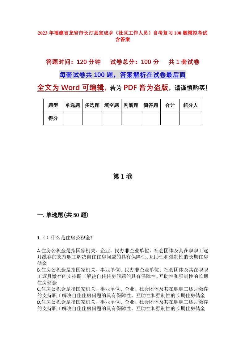 2023年福建省龙岩市长汀县宣成乡社区工作人员自考复习100题模拟考试含答案