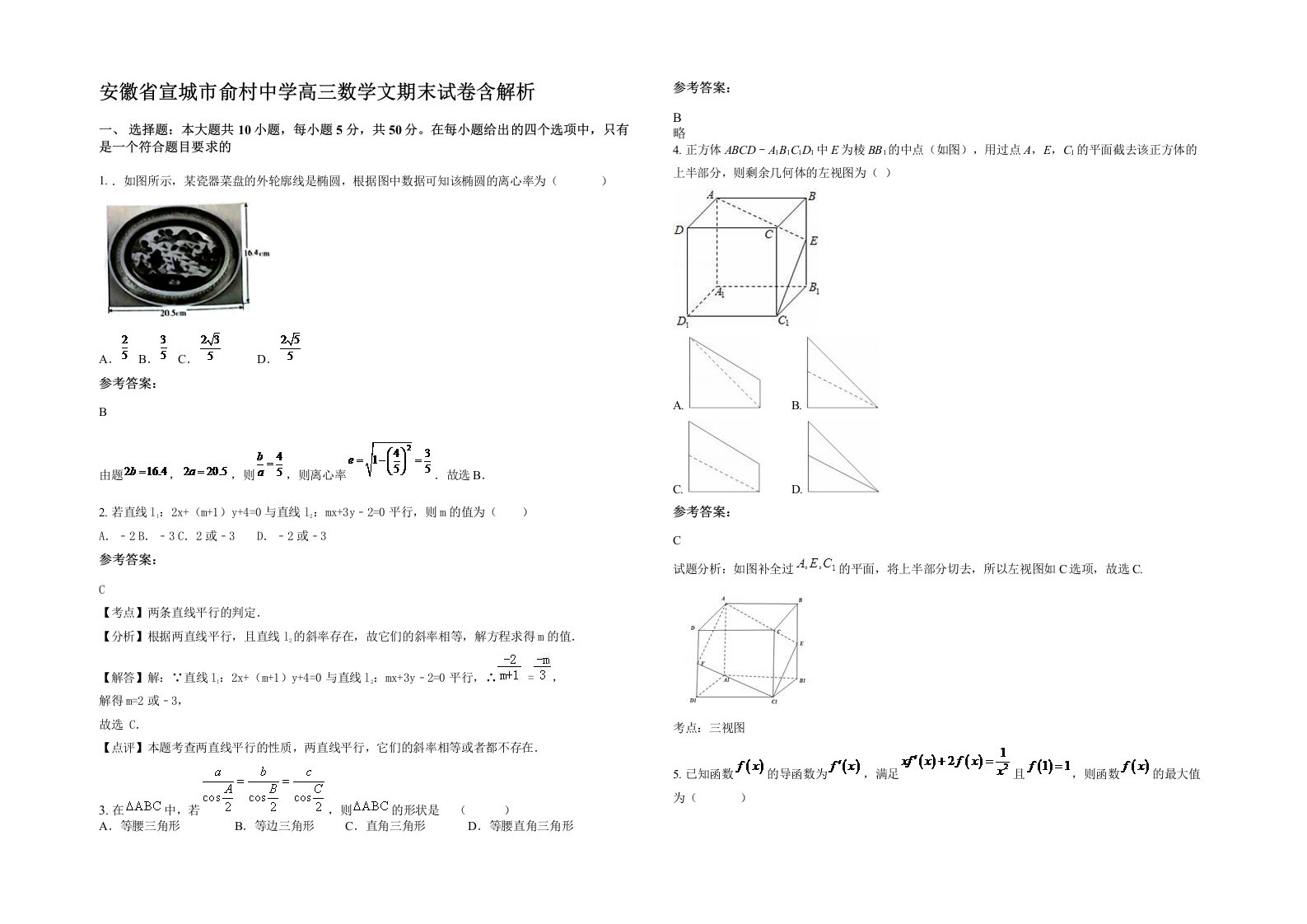 安徽省宣城市俞村中学高三数学文期末试卷含解析