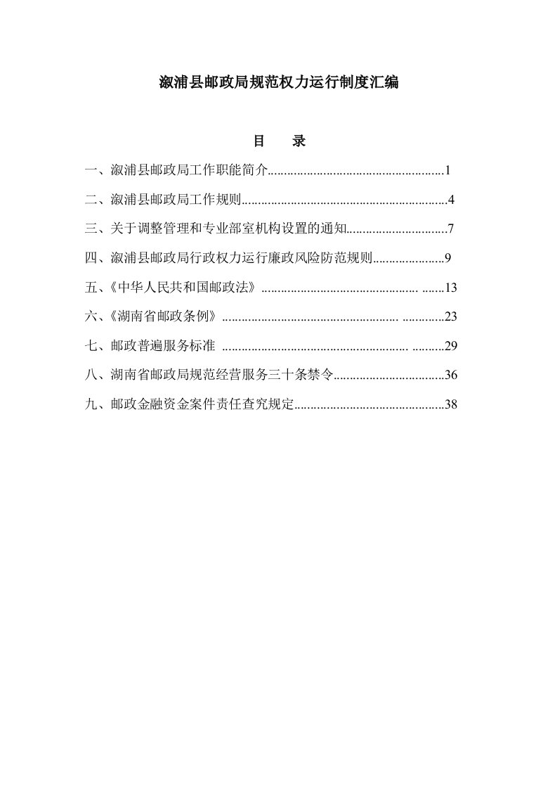 溆浦县邮政局规范权力运行制度汇编