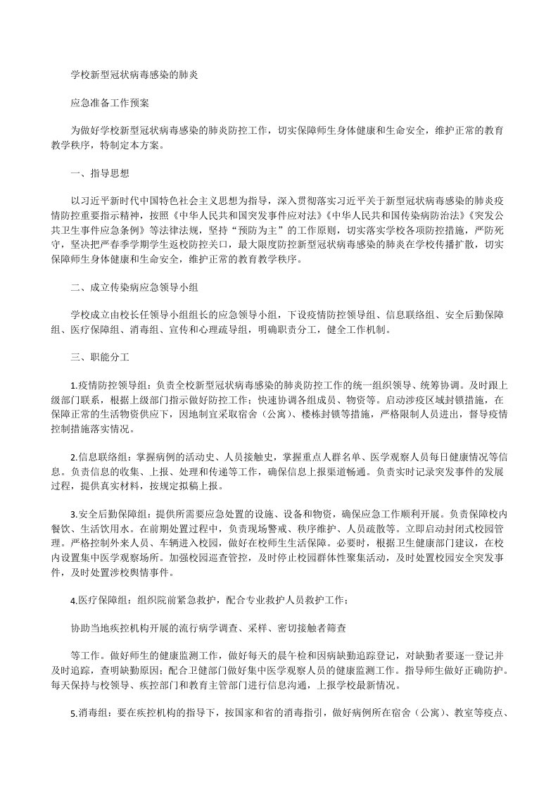 学校新型冠状病毒感染的肺炎应急准备工作预案[修改版]